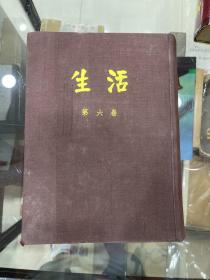 生活周刊 第六分册 精装