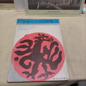 中国历代鸟纹图案 （1985年一版一印）