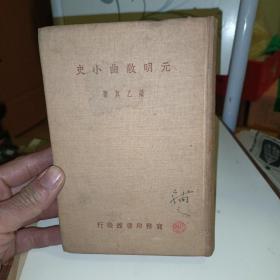 《元明散曲小史》民国23年初版 布面精装 道林纸