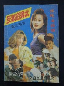 受骗的舞女 1991年 4月