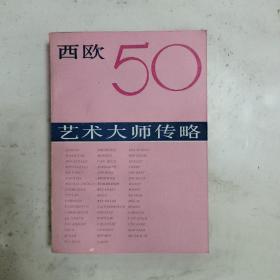 西欧50 艺术大师传略