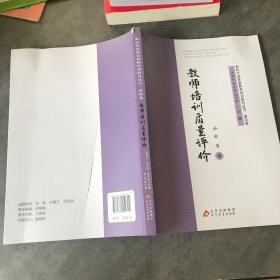 新时代高质量教师培训研究(第四卷):教师培训质量评价