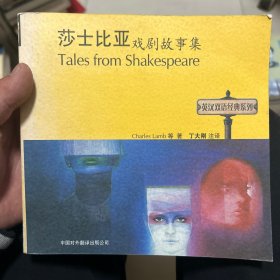 莎士比亚戏剧故事集