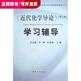 近代化学导论学习辅导/面向21世纪课程教材辅导丛书