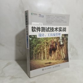 软件测试技术实战 设计、工具及管理