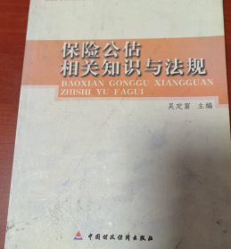 保险公估相关知识与法规