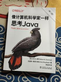 像计算机科学家一样思考Java（第二版）