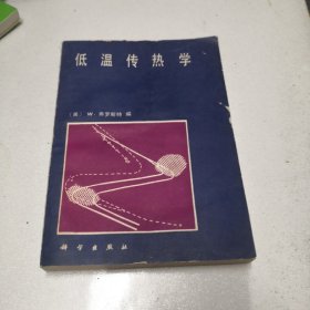 低温传热学