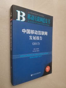 皮书系列·移动互联网蓝皮书：中国移动互联网发展报告（2017）