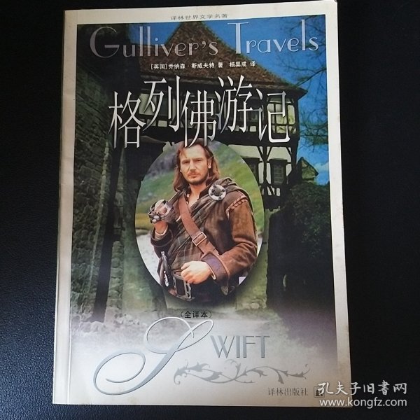 （全译本）格列佛游记
