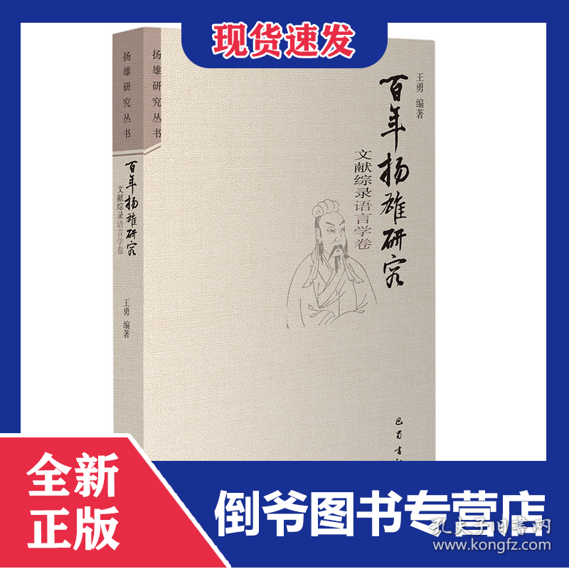 百年扬雄研究文献综录语言学卷