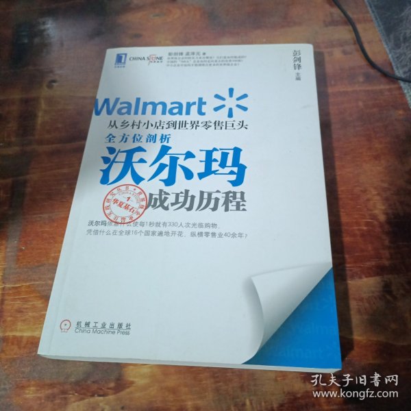 从乡村小店到世界零售巨头：全方位剖析沃尔玛成功历程