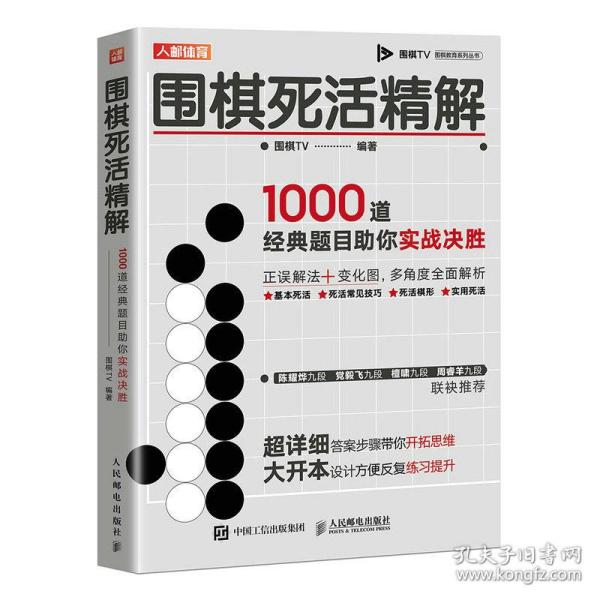 围棋死活精解 1000道经典题目助你实战决胜