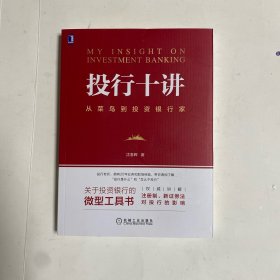 投行十讲：从菜鸟到投资银行家
