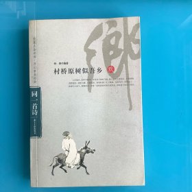 《村桥原树似吾乡（同一首诗9）》