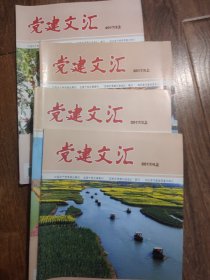 党建文汇 2017年2345期 四本合售