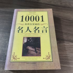 10001条终生受益的名人名言