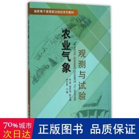 農業(yè)氣象觀測與試驗/李東林 大中專理科科技綜合 李東林