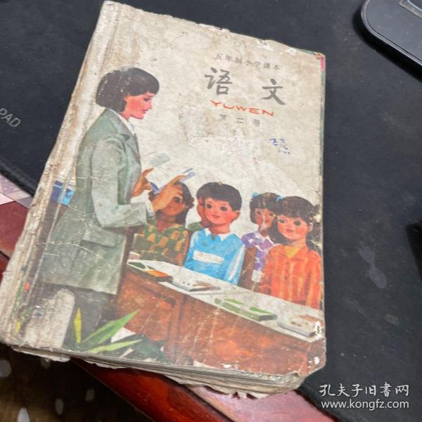 五年制小学课本语文第二册