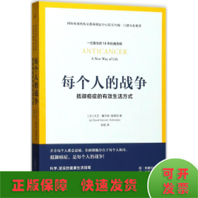 每个人的战争：抵御癌症的有效生活方式