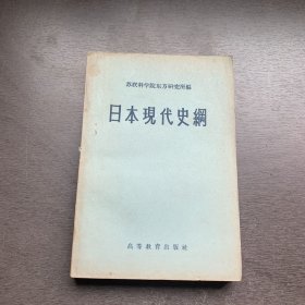 苏联科学院东方研究所编 日本现代史纲