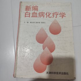 新编白血病化疗学