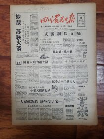 四川农民日报1958.8.31