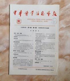 1999年第16期中华医学信息导报（和库廊2）