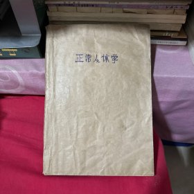 红十字医士教材 正常人体学