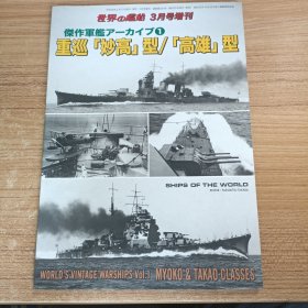 世界的舰船 增刊 总833 杰作军舰 重巡 妙高/高雄