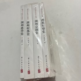 湖州历史文化丛书（第八辑）湖州京剧史 湖州军事史 湖州慈善史 湖州村落史（全4册）