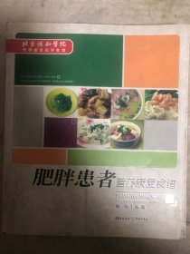 肥胖患者，营养康复食谱