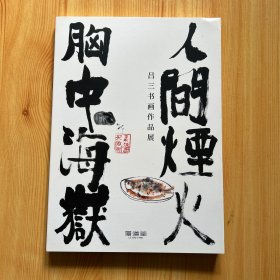 人间烟火 胸中海岳——吕三书画作品展
