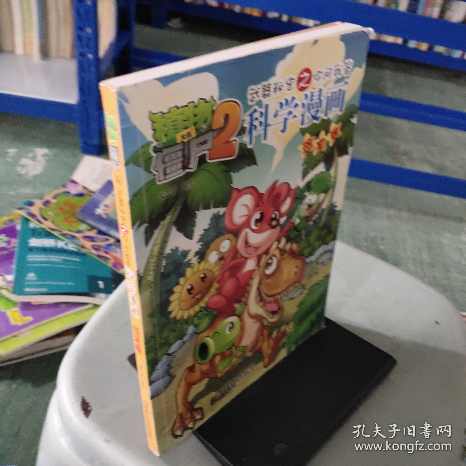 植物大战僵尸2·武器秘密之你问我答：科学漫画（恐龙卷）