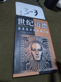 世幻道德--信息技术的伦理方面