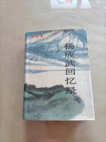 杨成武回忆录 上