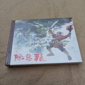 除惡龍【50開精裝未開封連環(huán)畫】
