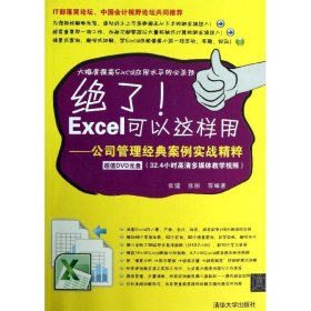 绝了！Excel可以这样用：公司管理经典案例实战精粹