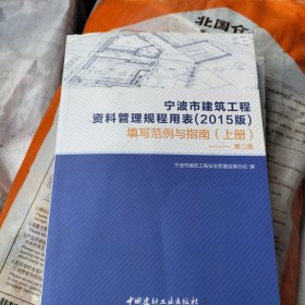 宁波市建筑工程资料管理规程用表〈2015版〉填写范 例与指南