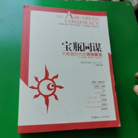 宝瓶同谋：大数据时代的思想聚变