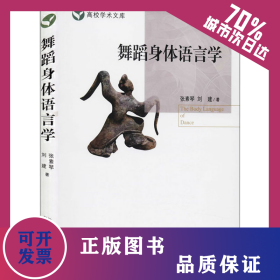 舞蹈身體語(yǔ)言學(xué) 9787565616204