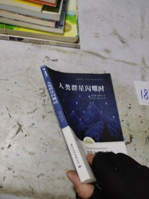 人类群星闪耀时