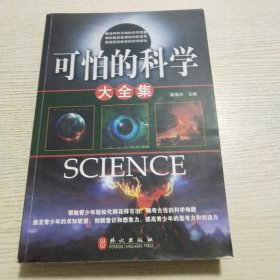 可怕的科学大全集