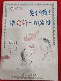 别怕！请允许一切发生