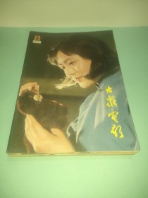 大众电影1982(全年1－12期)