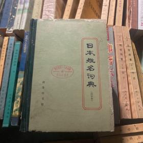 日本姓名词典:汉字序