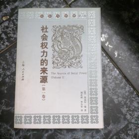 社会权力的来源1 (平装)