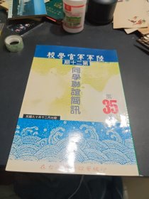 陆军军官学校第二十期同学联谊简讯（35期）