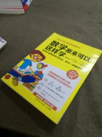 数学原来可以这样学