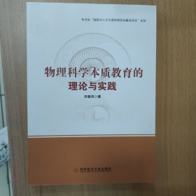 物理科学本质教育的理论与实践